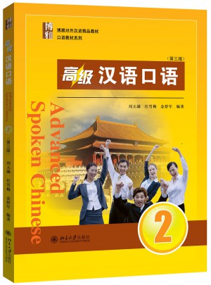 高級漢語口語2 (第三版)
