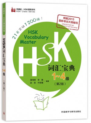 HSK詞匯寶典1-4級(第2版)