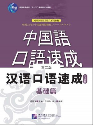 漢語口語速成(基礎篇)第二版(日文注釋本)