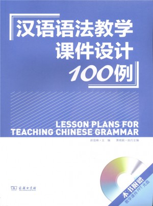 漢語語法教學課件設計100例
