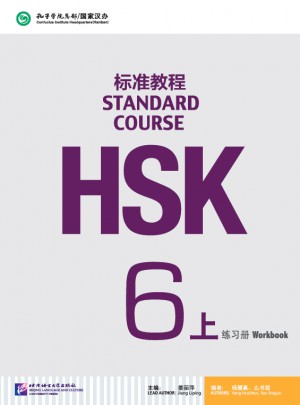 HSK標準教程6（上）練習冊