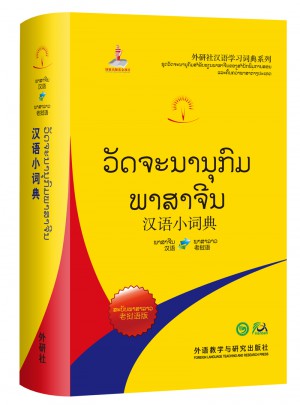 漢語小詞典:老撾語版