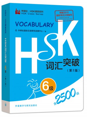HSK詞匯突破6級(第2版)