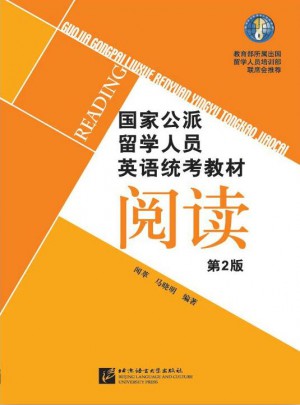 國家公派留學人員英語統考教材（第2版）閱讀