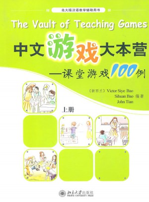 中文游戲大本營·課堂游戲100例(上冊）