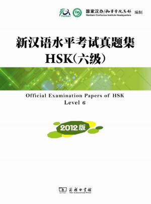 新漢語水平考試真題集HSK(六級) 2012版