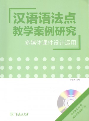 漢語語法點教學案例研究·多媒體課件設計運用