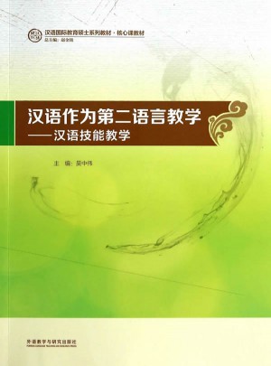 漢語作為第二語言教學·漢語技能教學