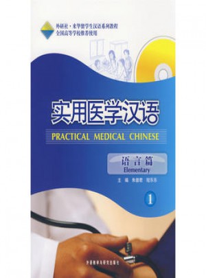 實用醫學漢語(1)(語言篇)