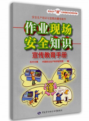 作業(yè)現(xiàn)場安全知識宣傳教育手冊