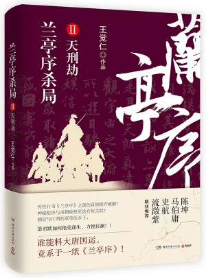 蘭亭序殺局2