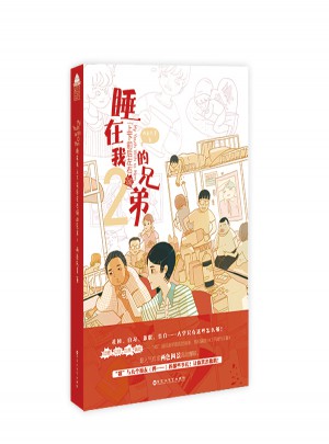 睡在我上下前后左右鋪的兄弟2