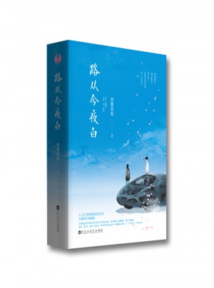 路從今夜白（全二冊）