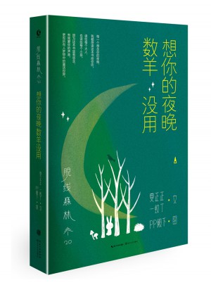 脫線森林：想你的夜晚數羊沒用