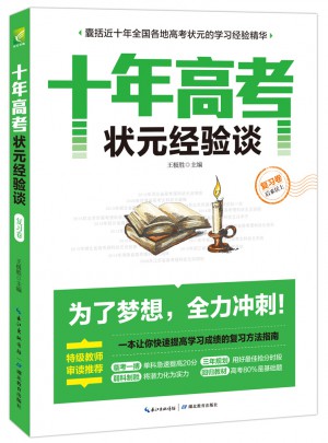 十年高考狀元經驗談·復習卷