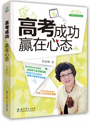 高考成功  贏在心態