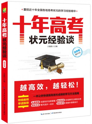 十年高考狀元經驗談·效率卷