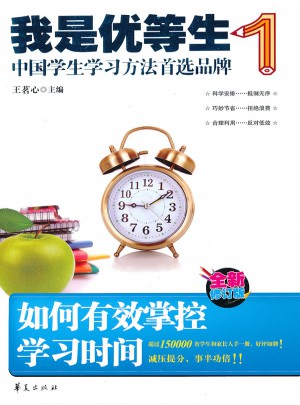如何有效掌控學習時間-我是優等生1