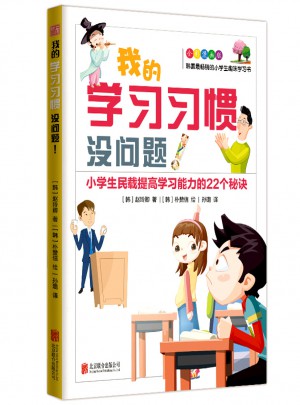 我的學習習慣沒問題·小學生民載提高學習能力的22個秘訣