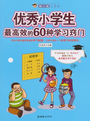 胡小鬧上學記·小學生較高效的60種學習竅門