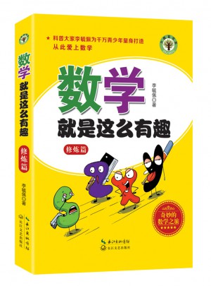 數學就是這么有趣（修煉篇）