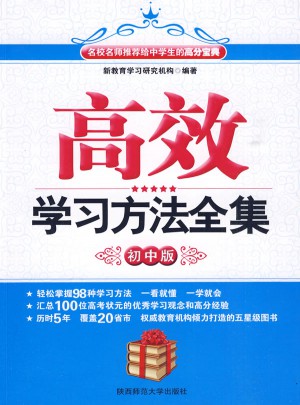 高效學習方法全集·初中版