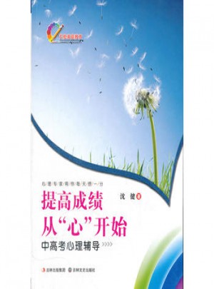 提高成績 從心開始：中高考心理輔導