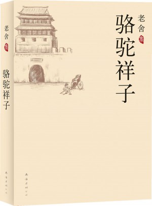 老舍集：駱駝祥子