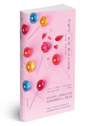 少吃點，畢竟那又不是愛