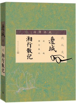 邊城·湘行散記（插圖典藏）