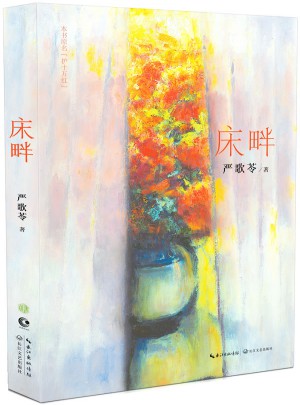 床畔（嚴歌苓2015年近期長篇小說）