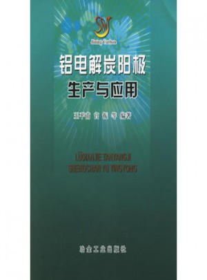 鋁電解炭陽極生產與應用
