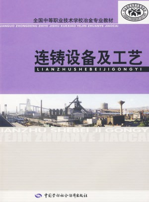 連鑄設備及工藝
