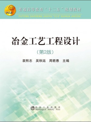 冶金工藝工程設計(第2版)