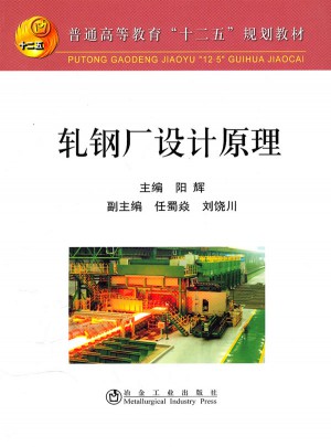 軋鋼廠設計原理(高)