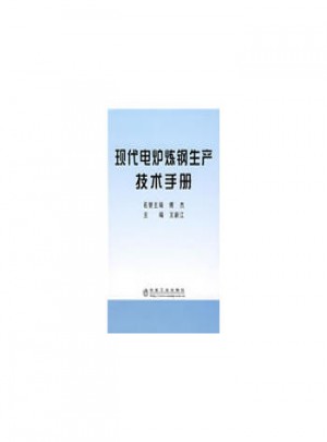 現代電爐煉鋼生產技術手冊