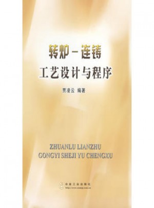 轉爐·連鑄工藝設計與程序