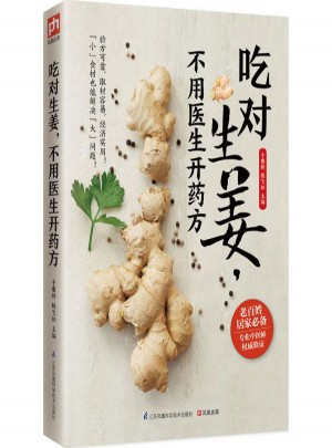 吃對(duì)生姜,不用醫(yī)生開(kāi)藥方