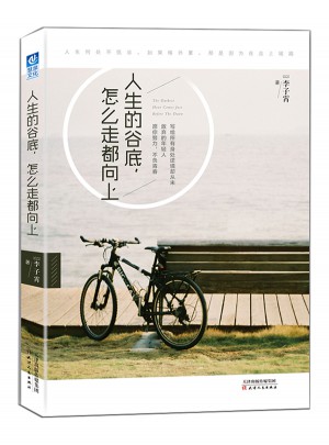 人生的谷底，怎么走都向上