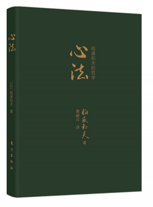 心法：稻盛和夫的哲學（口袋版）
