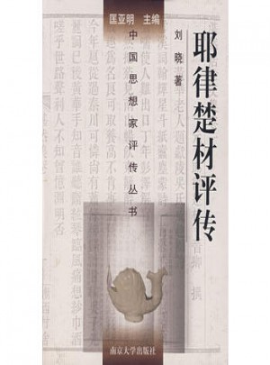 中國思想家評傳叢書·耶律楚材評傳