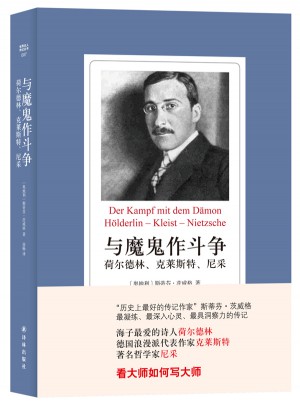 世界名人傳記叢書·與魔鬼作斗爭：荷爾德林、克萊斯特、尼采