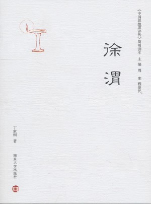 中國(guó)思想家評(píng)傳簡(jiǎn)明讀本