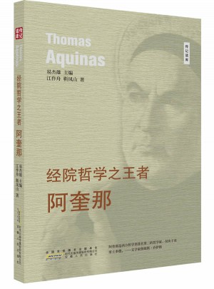 經(jīng)院哲學(xué)之王者·阿奎那