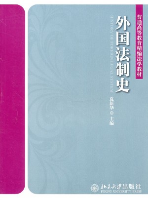 外國(guó)法制史