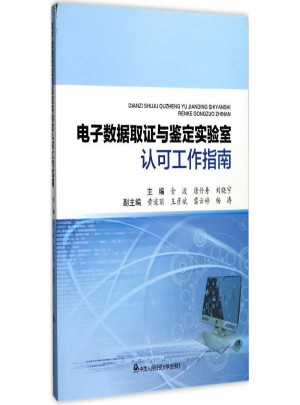 電子數(shù)據(jù)取證與鑒定實(shí)驗(yàn)室認(rèn)可工作指南