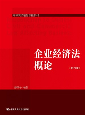 企業(yè)經(jīng)濟法概論（第四版）