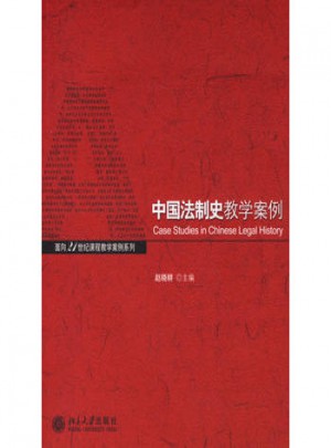 中國(guó)法制史教學(xué)案例
