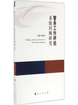 警務(wù)工作評(píng)估系統(tǒng)回顧研究