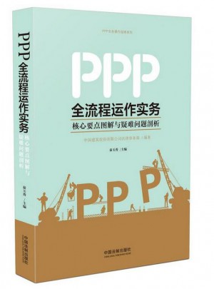 PPP全流程運(yùn)作實(shí)務(wù)：核心要點(diǎn)圖解與疑難問題剖析
